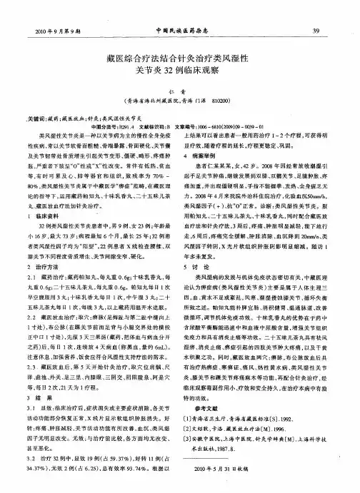 藏医综合疗法结合针灸治疗类风湿性关节炎32例临床观察