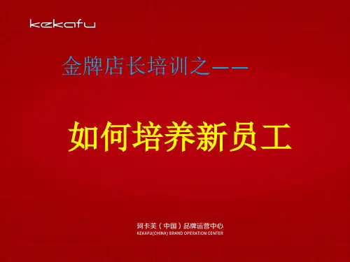 如何培养新员工(共 48张PPT)