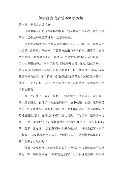 伊索寓言读后感400字(6篇)