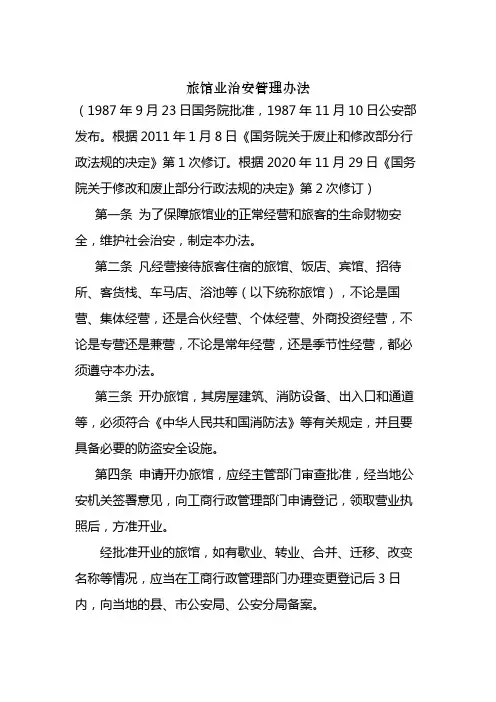旅馆业治安管理办法2021最新版
