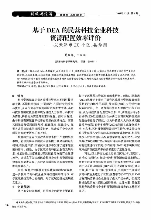 基于DEA的民营科技企业科技资源配置效率评价——以天津市20个区、县为例