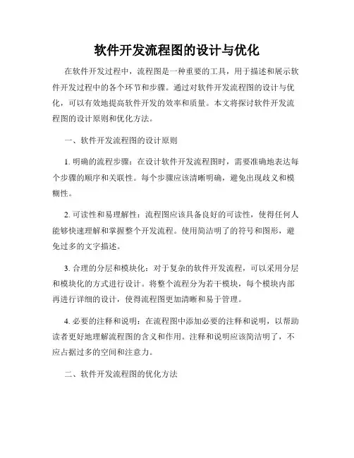 软件开发流程图的设计与优化