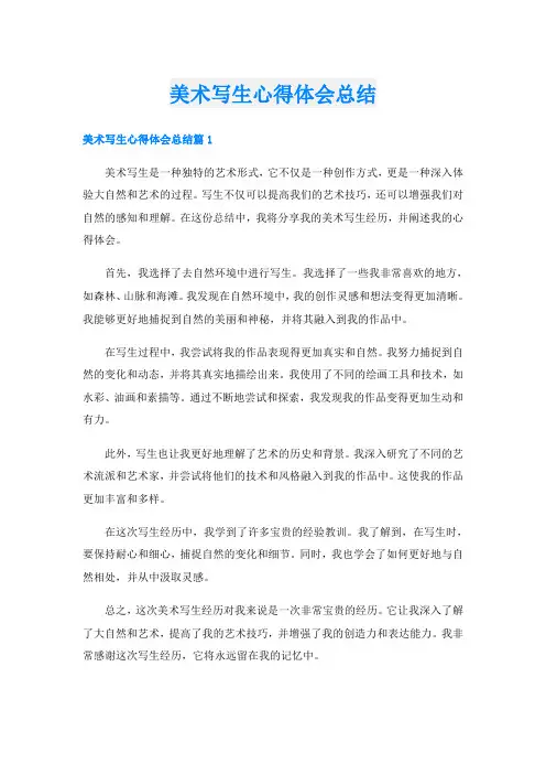 美术写生心得体会总结