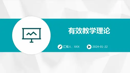 有效教学理论