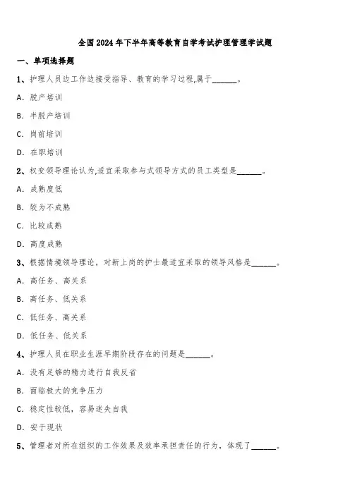 全国2024年下半年高等教育自学考试护理管理学试题含解析