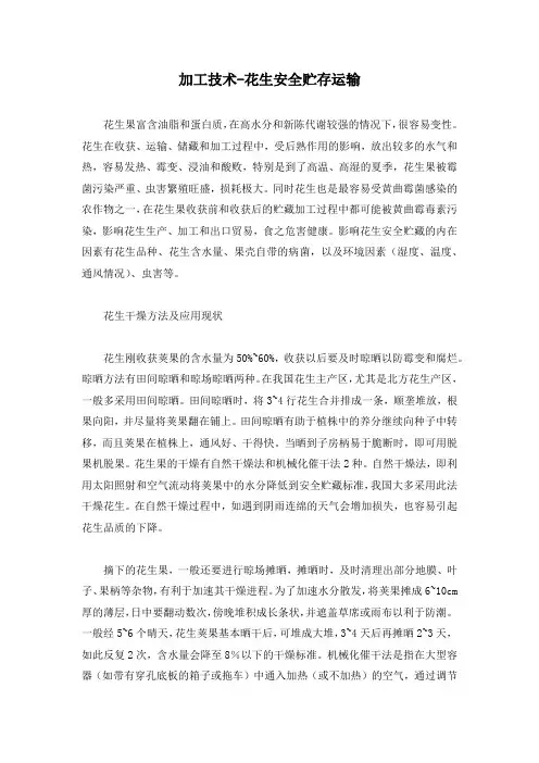 加工技术-花生安全贮存运输