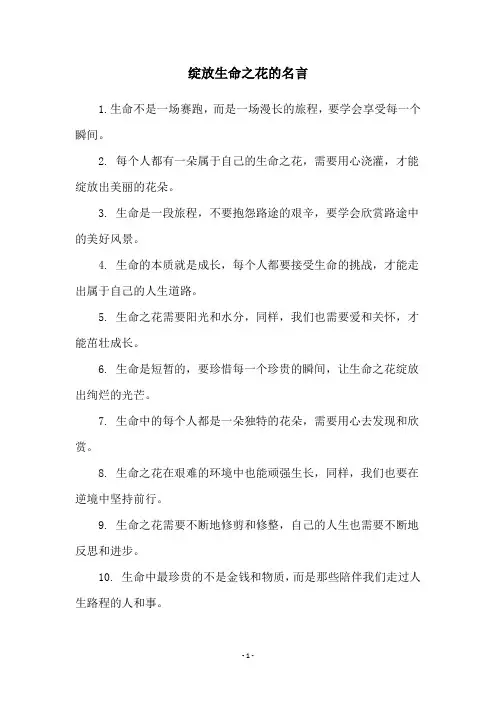 绽放生命之花的名言