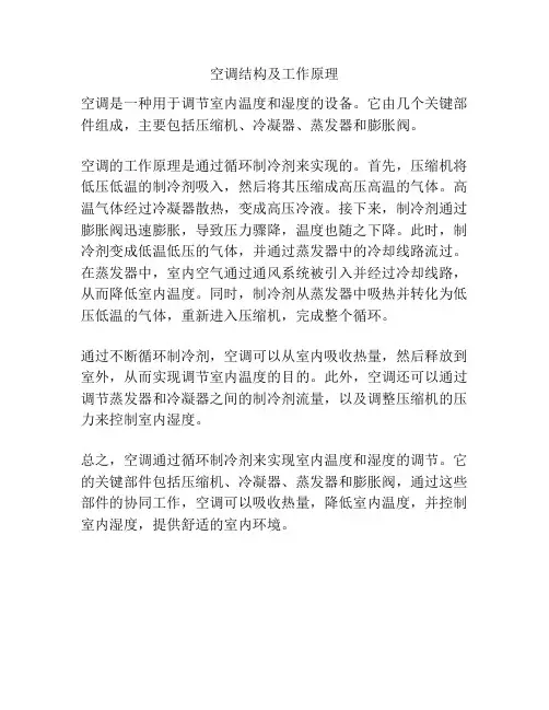 空调结构及工作原理