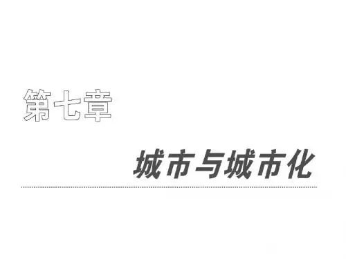 城市内部空间结构和不同等级城市的服务功能(ppt 72页)