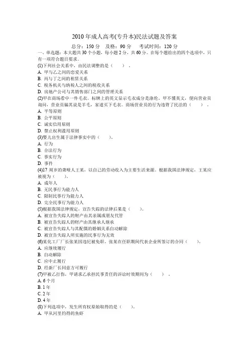 2010年成人高考(专升本)民法试题及答案-中大网校