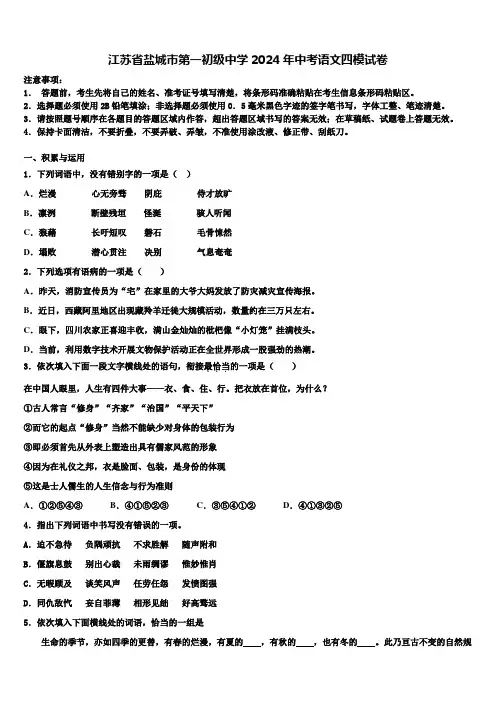 江苏省盐城市第一初级中学2024年中考语文四模试卷含解析