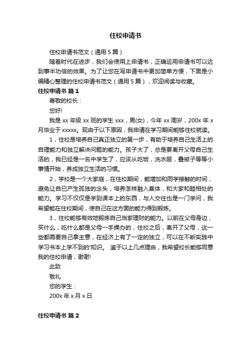 住校申请书范文（通用5篇）