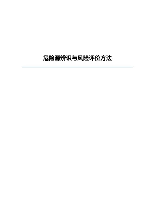 危险源辨识与风险评价方法