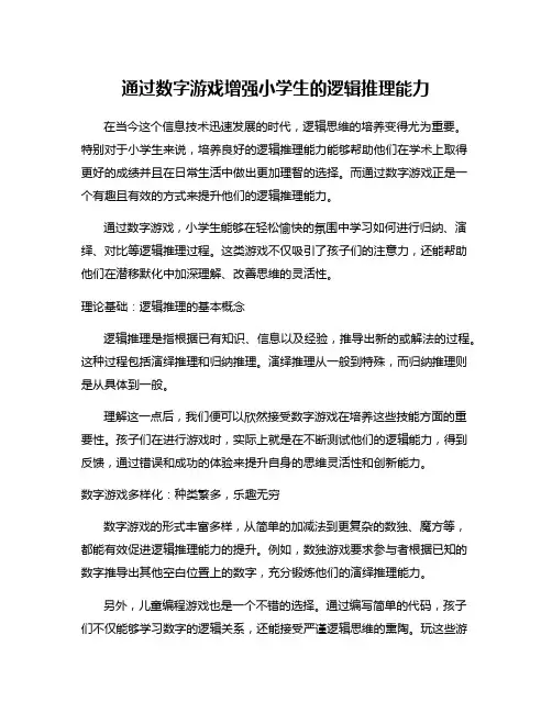 通过数字游戏增强小学生的逻辑推理能力