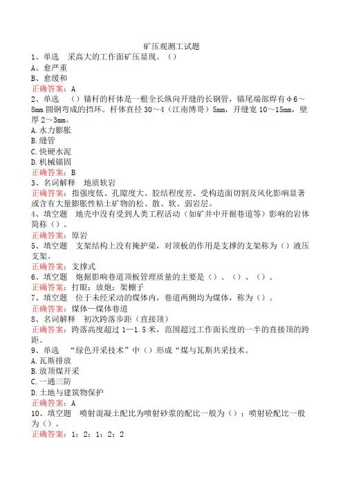 矿压观测工试题