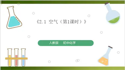 空气(PPT课件)