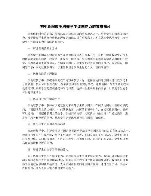 初中地理教学培养学生读图能力的策略探讨