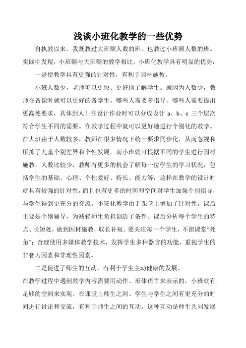 小班化教学的优势