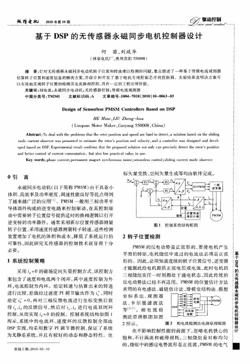 基于DSP的无传感器永磁同步电机控制器设计