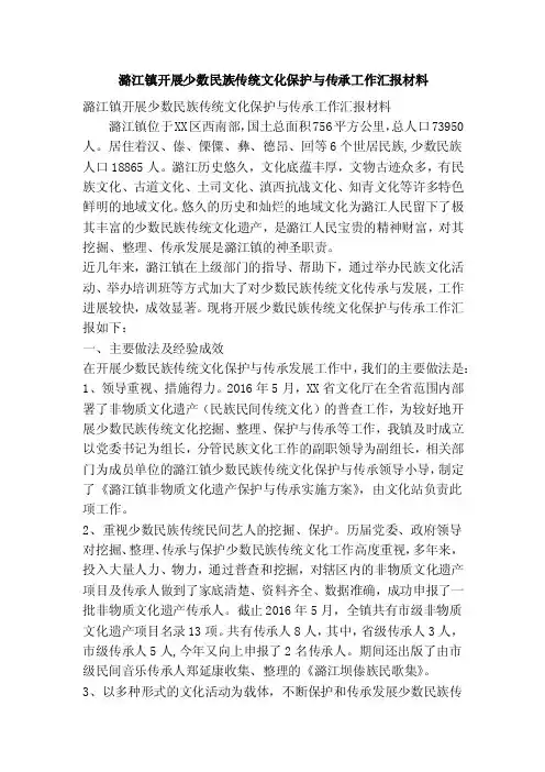 潞江镇开展少数民族传统文化保护与传承工作汇报材料（精简篇）