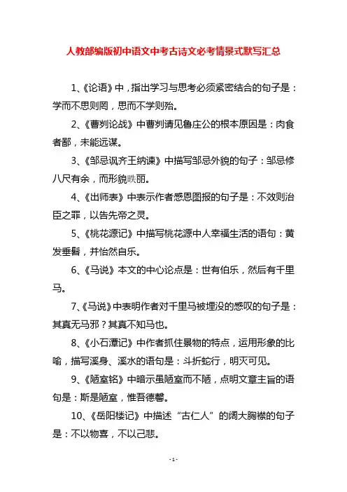 人教部编版初中语文中考古诗文必考情景式默写汇总