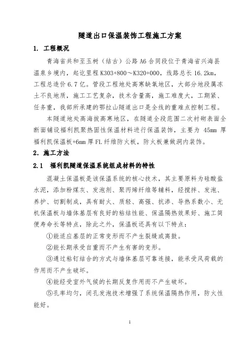 隧道保温装饰施工方案