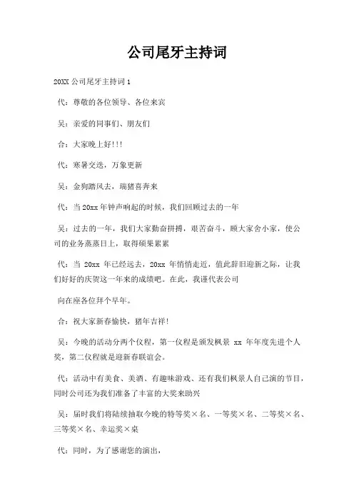 公司尾牙主持词三篇