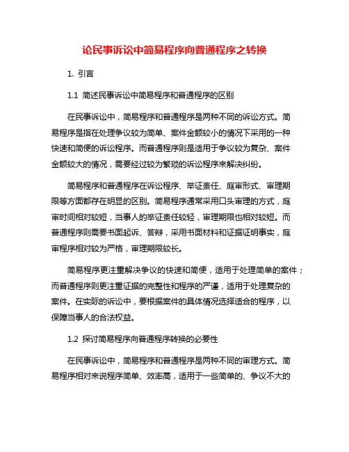 论民事诉讼中简易程序向普通程序之转换