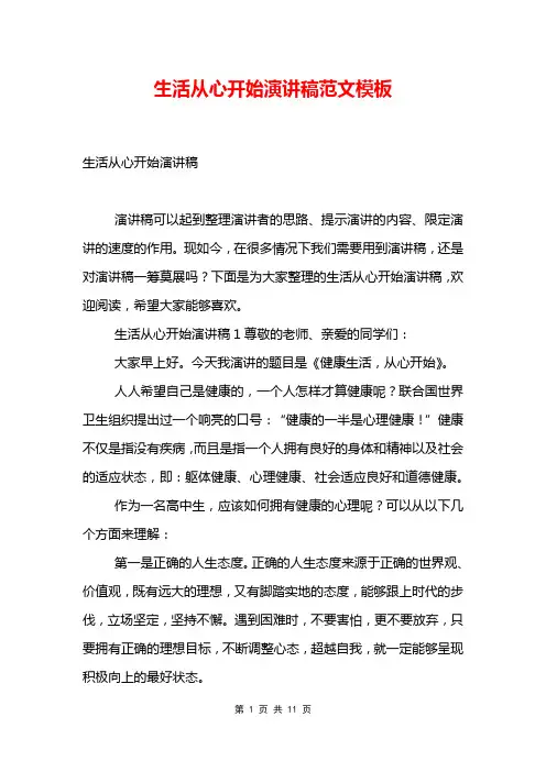 生活从心开始演讲稿范文模板