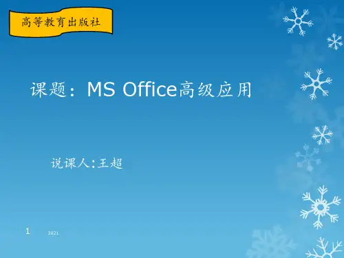 MSOffice高级应用说课PPT课件