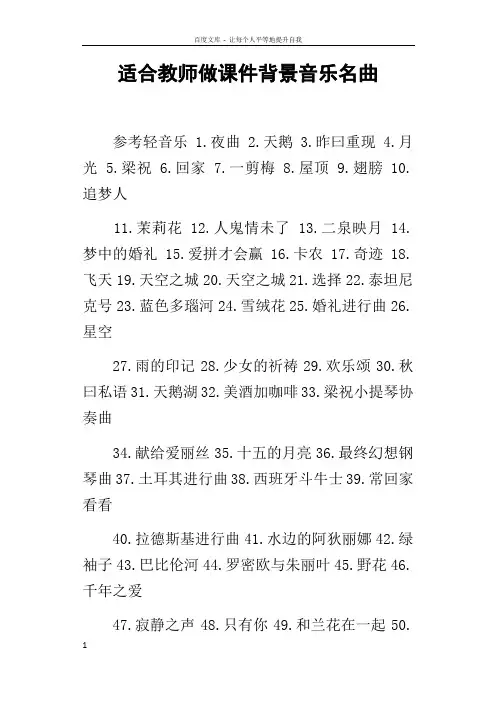 适合教师做课件背景音乐名曲