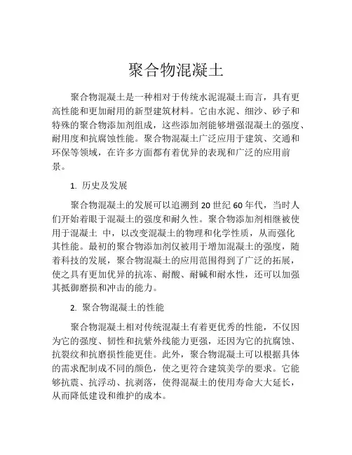 聚合物混凝土