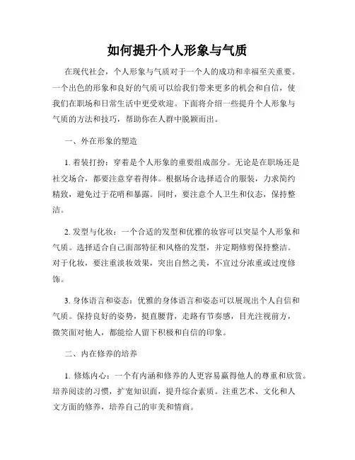 如何提升个人形象与气质