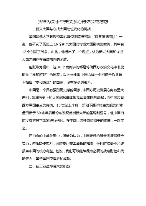 张维为关于中美关系心得体会或感想