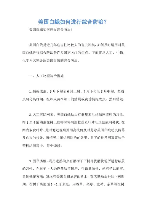 美国白蛾如何进行综合防治？