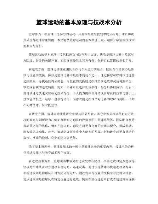 篮球运动的基本原理与技战术分析