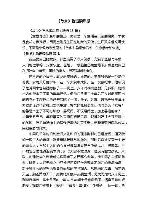 《故乡》鲁迅读后感（精选13篇）