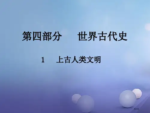 中考历史总复习第四部分世界古代史1上古人类文明市赛课公开课一等奖省名师优质课获奖PPT课件