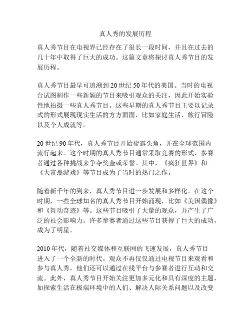 真人秀的发展历程