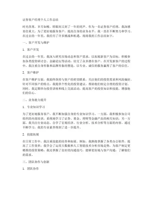 证券客户经理个人工作总结