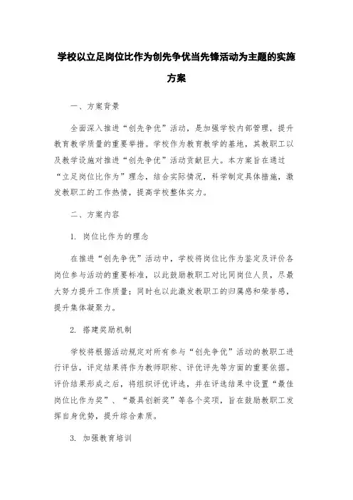 学校以立足岗位比作为创先争优当先锋活动为主题的实施方案