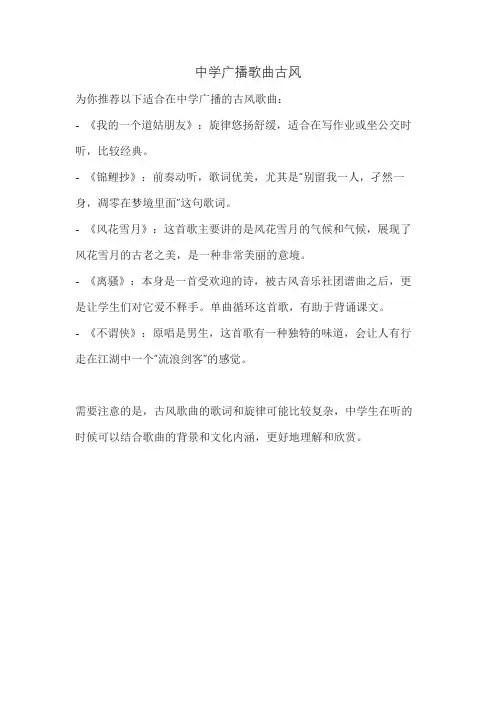 中学广播歌曲古风