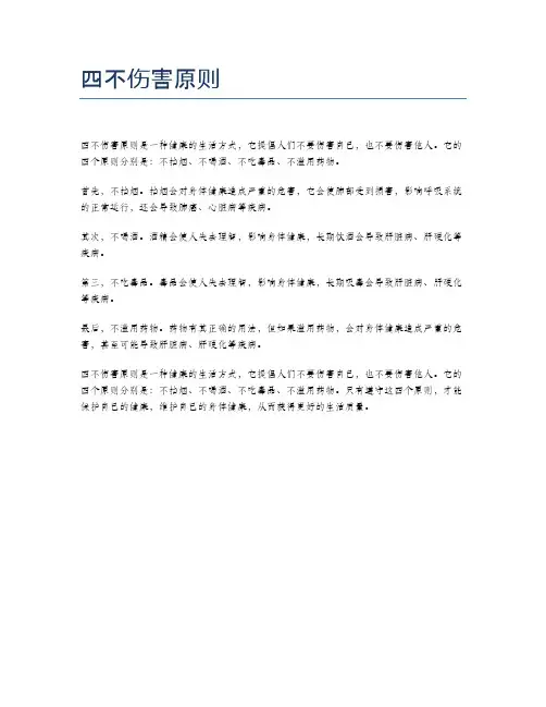 四不伤害原则