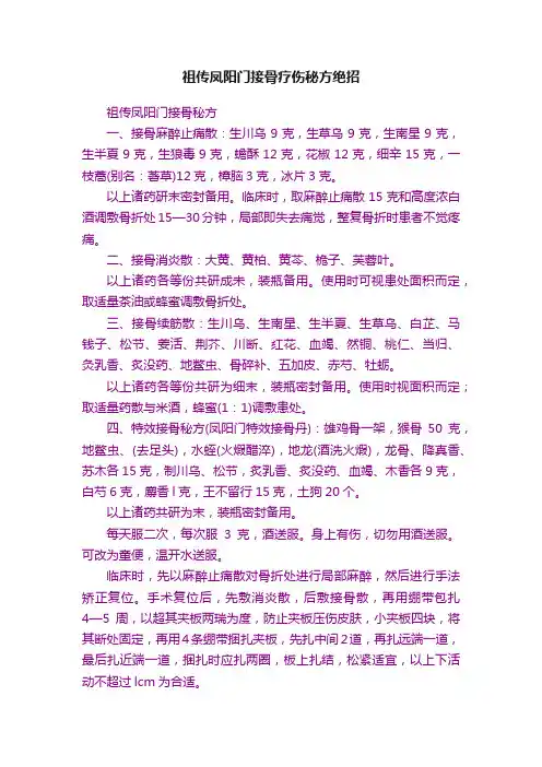 祖传凤阳门接骨疗伤秘方绝招