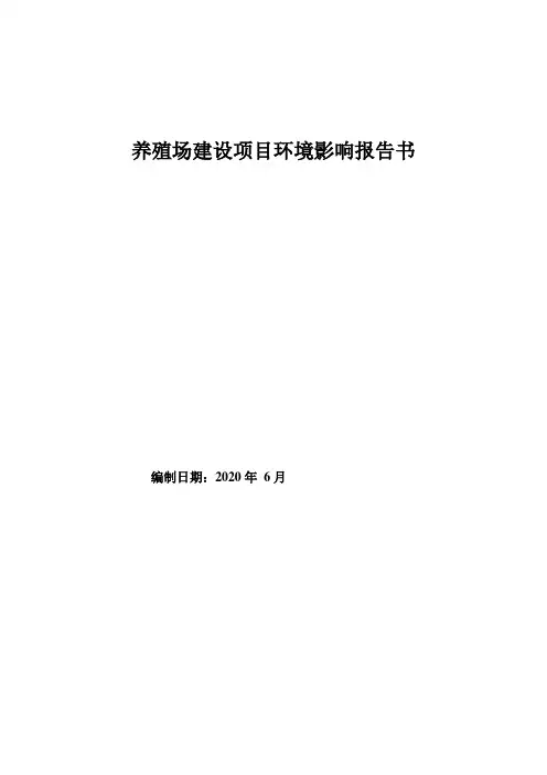 养殖场建设项目环境影响报告书