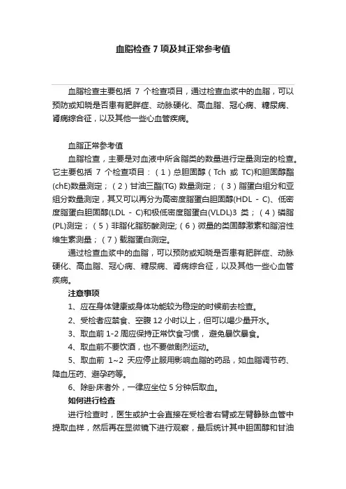 血脂检查7项及其正常参考值