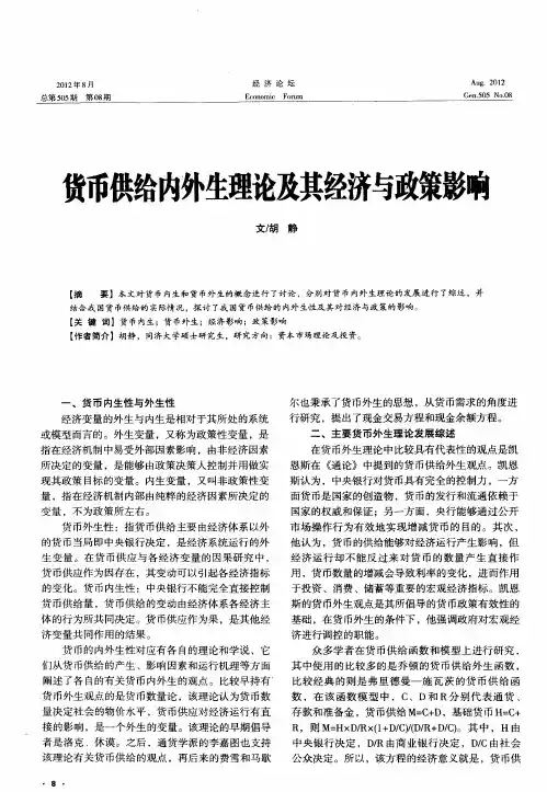 货币供给内外生理论及其经济与政策影响