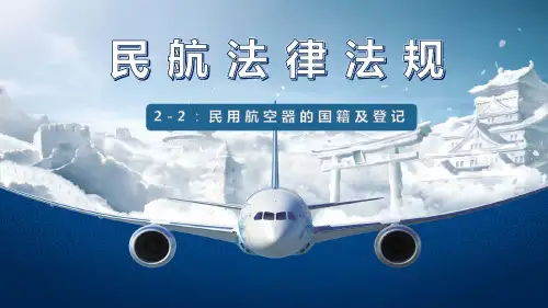 《民航法律法规》课件——2-2 民用航空器的国籍及登记 