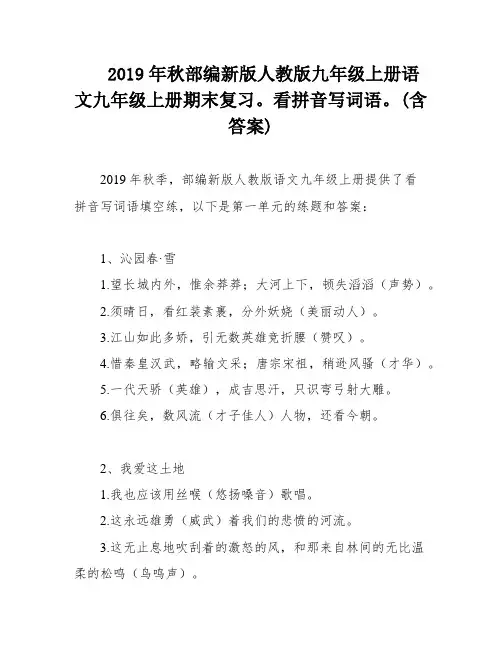 2019年秋部编新版人教版九年级上册语文九年级上册期末复习。看拼音写词语。(含答案)