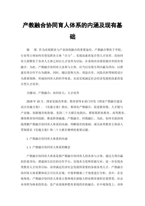 产教融合协同育人体系的内涵及现有基础